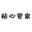 [9类]贴心管家